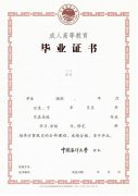 中国海洋大学成人高考毕业证书